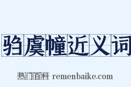 驺虞幢近义词是什么意思的图片